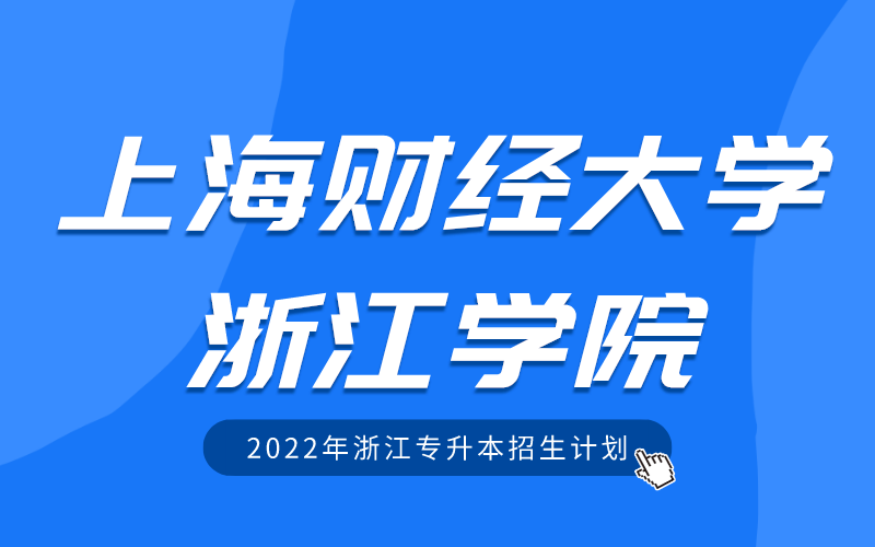 2022年上海财经大学浙江学院专升本招生计划
