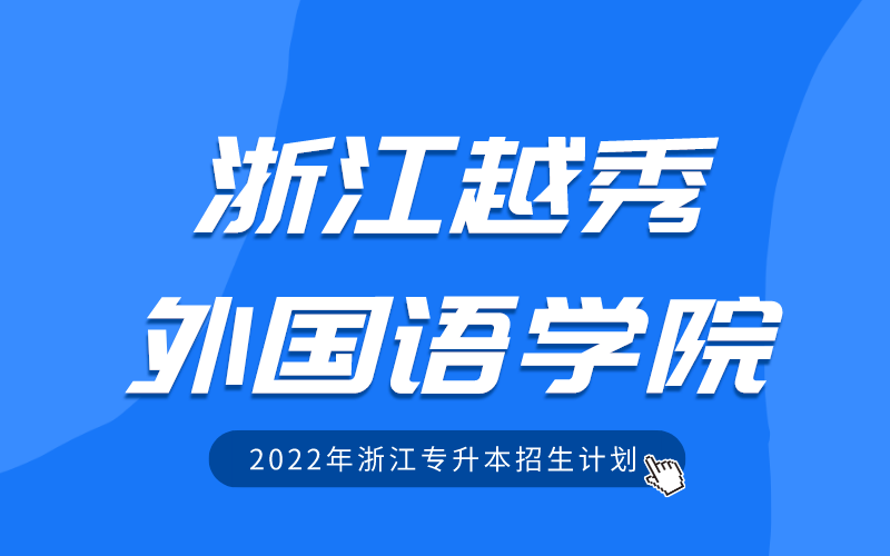 2022年浙江越秀外国语学院专升本招生计划