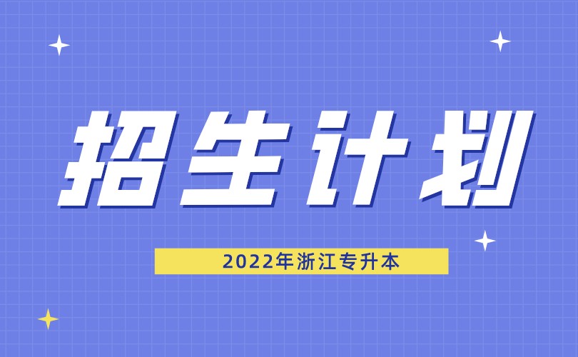 2022年浙江专升本招生计划汇总