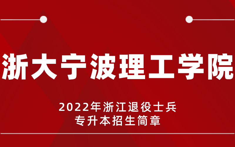 2022年浙大宁波理工学院专升本退役士兵招生简章
