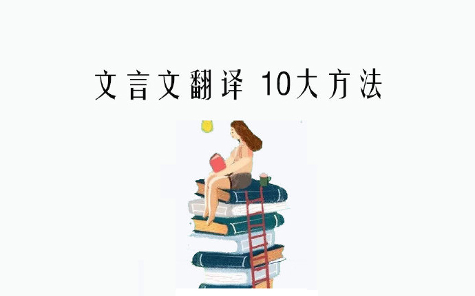 2021浙江专升本语文文言文翻译的10大方法