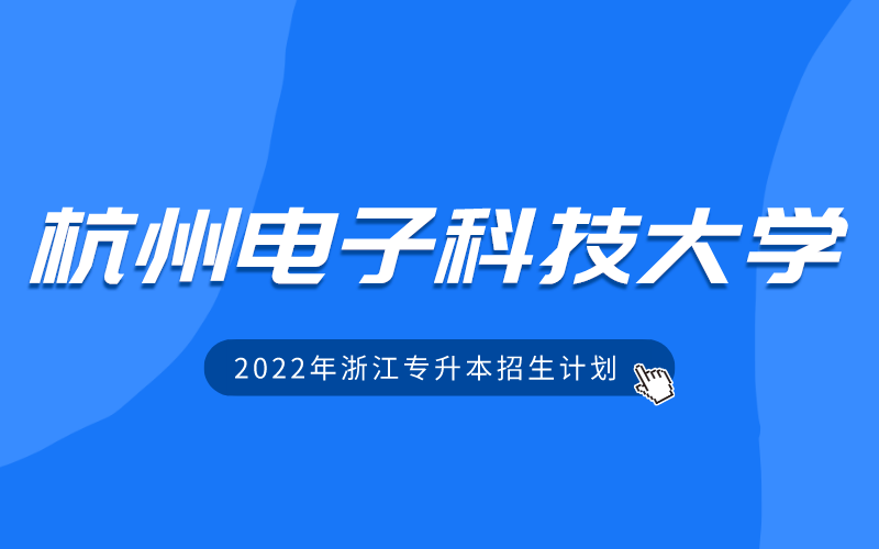 2022年杭州电子科技大学专升本招生计划