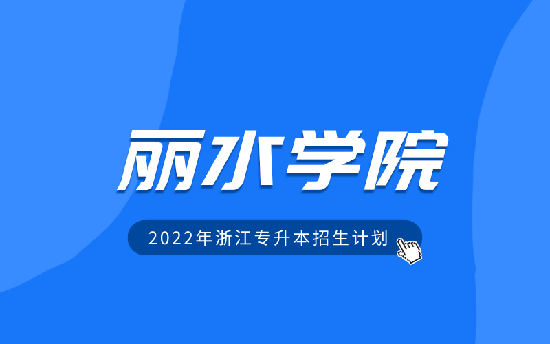 2022年丽水学院专升本招生计划