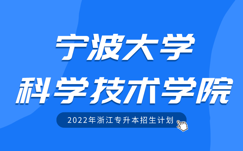2022年宁波大学科学技术学院专升本招生计划