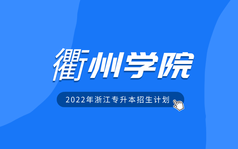 2022年衢州学院专升本招生计划