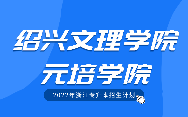2022年绍兴文理学院元培学院专升本招生计划