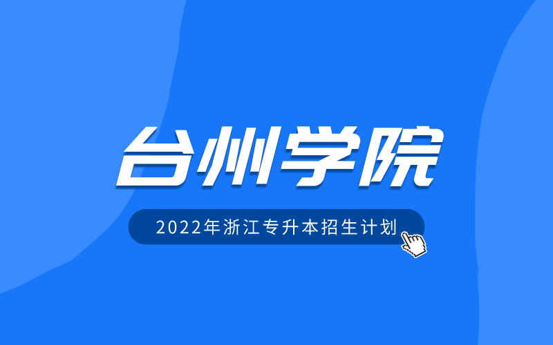 2022年台州学院专升本招生计划