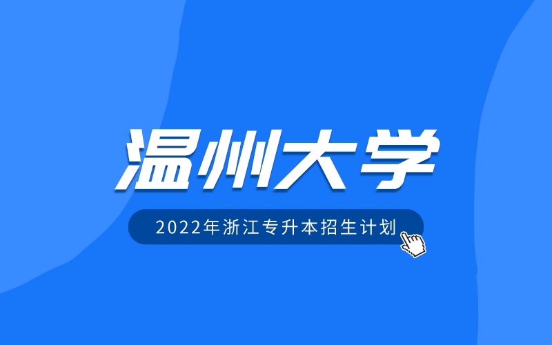 2022年温州大学专升本招生计划