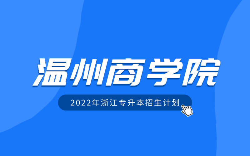 2022年温州商学院专升本招生计划