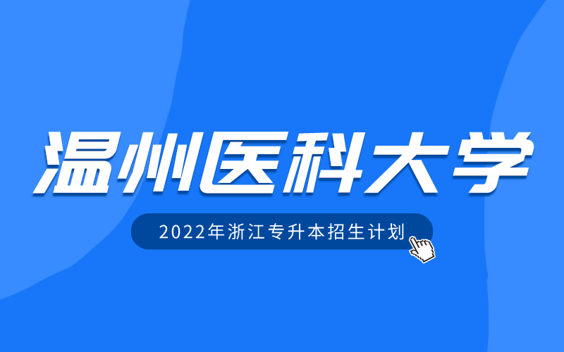 2022年温州医科大学专升本招生计划