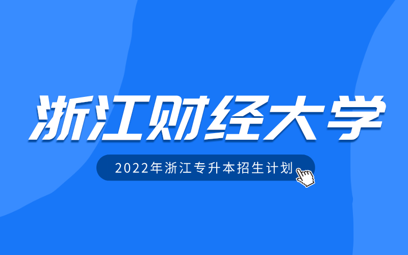 2022年浙江财经大学专升本招生计划