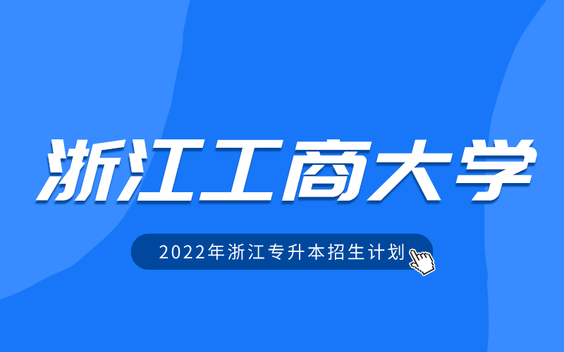 2022年浙江工商大学专升本招生计划