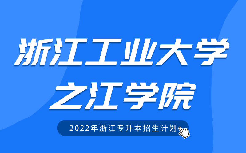 2022年浙江工业大学之江学院专升本招生计划