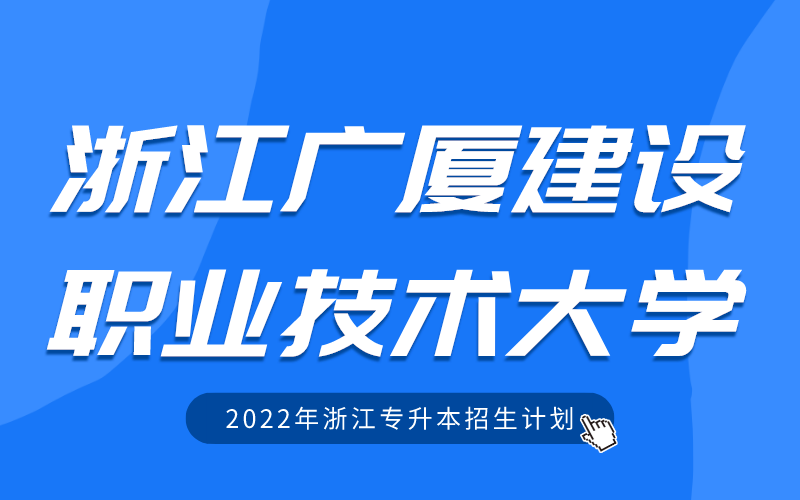 2022年浙江广厦建设职业技术大学专升本招生计划