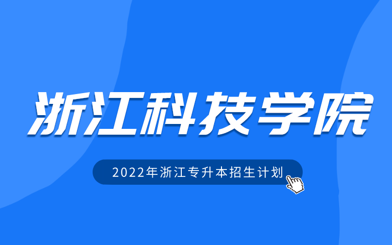 2022年浙江科技学院专升本招生计划