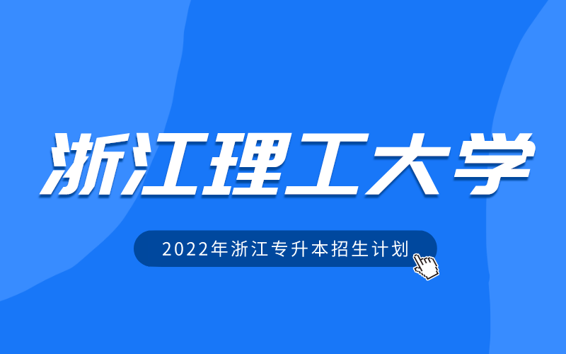 2022年浙江理工大学专升本招生计划