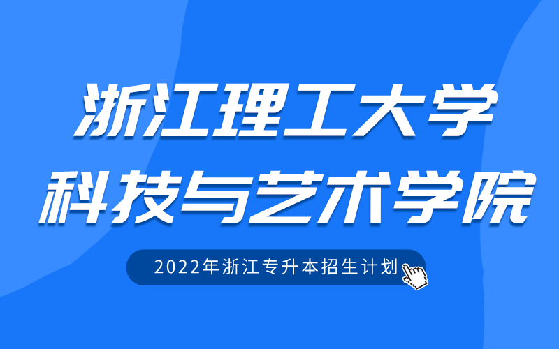 2022年浙江理工大学科技与艺术学院专升本招生计划