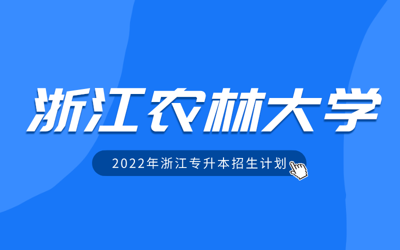 2022年浙江农林大学专升本招生计划