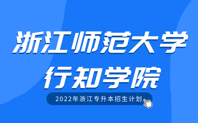 2022年浙江师范大学行知学院专升本招生计划
