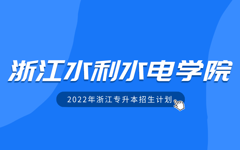2022年浙江水利水电学院专升本招生计划