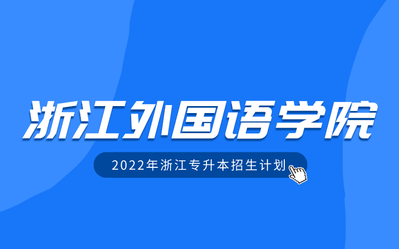 2022年浙江外国语学院专升本招生计划