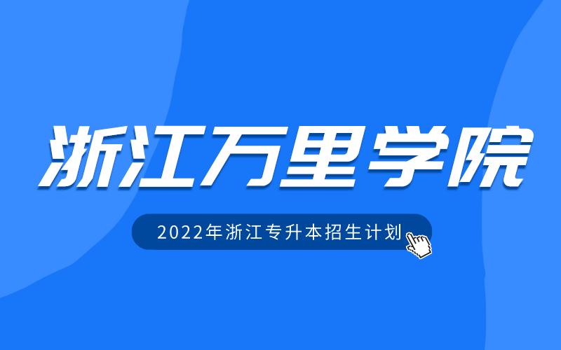 2022年浙江万里学院专升本招生计划