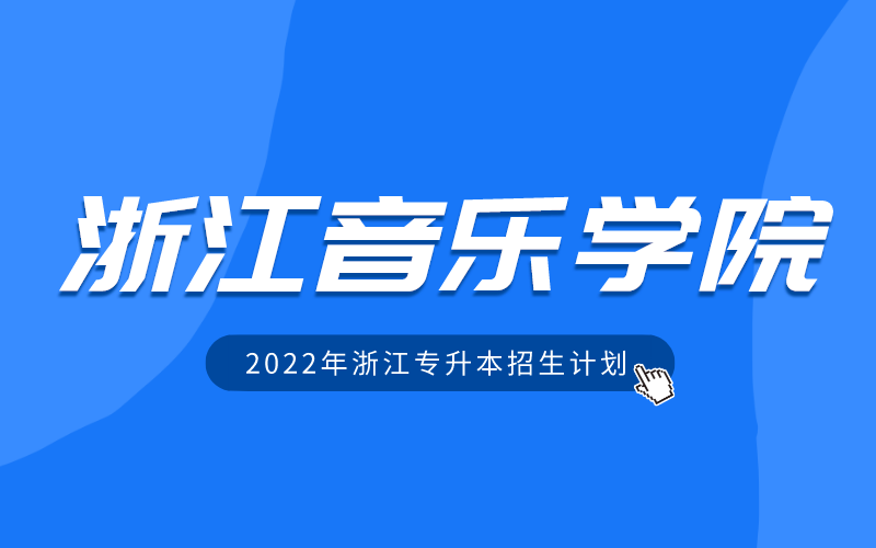 2022年浙江音乐学院专升本招生计划