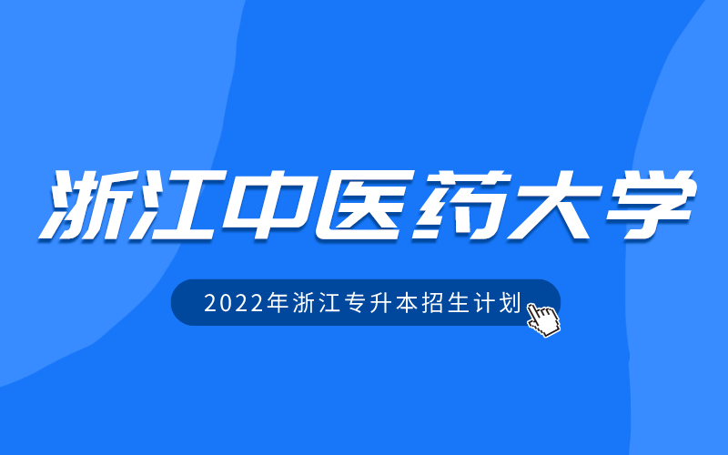 2022年浙江中医药大学专升本招生计划