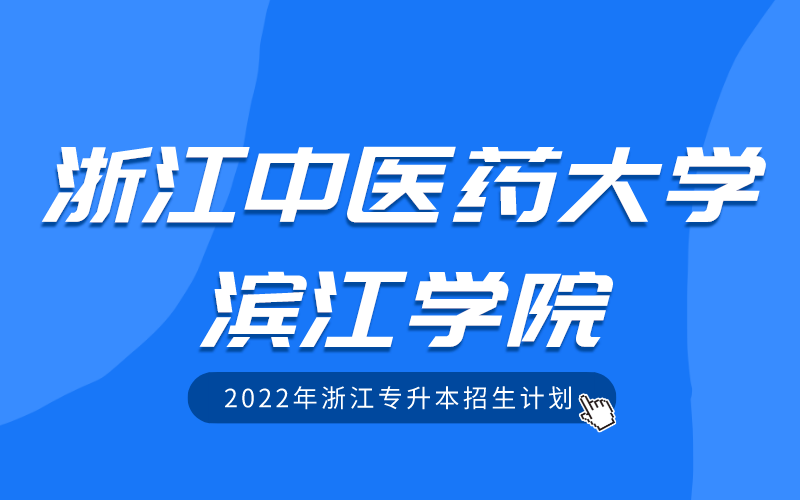 2022年浙江中医药大学滨江学院专升本招生计划