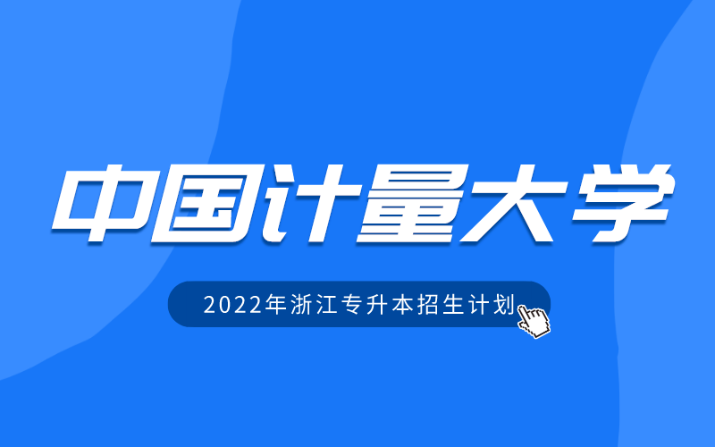 2022年中国计量大学专升本招生计划