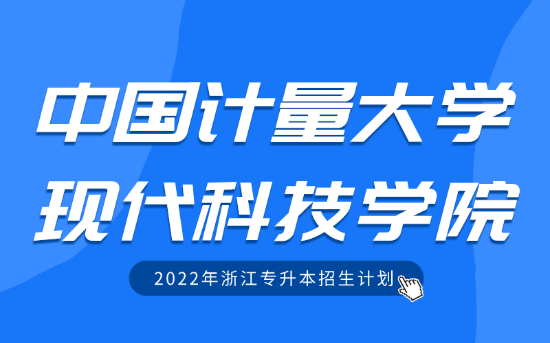 2022年中国计量大学现代科技学院专升本招生计划