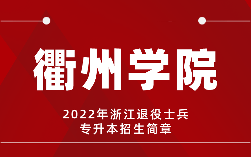 2022年衢州学院专升本退役士兵招生简章
