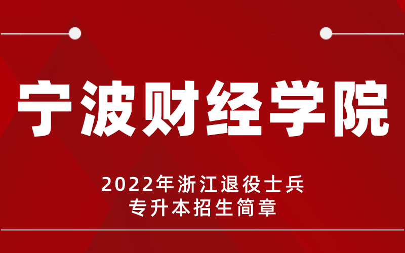 2022年宁波财经学院专升本退役士兵招生简章