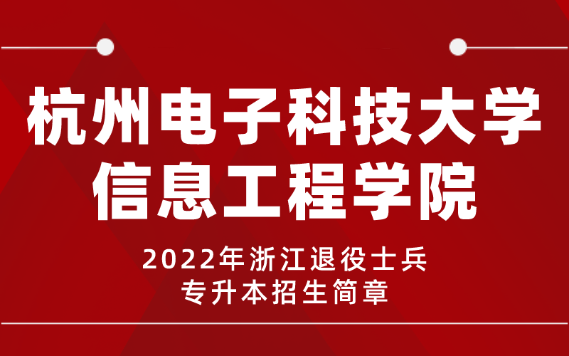 2022年杭州电子科技大学信息工程学院专升本退役士兵招生简章