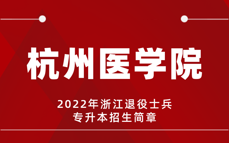 2022年杭州医学院专升本退役士兵招生简章