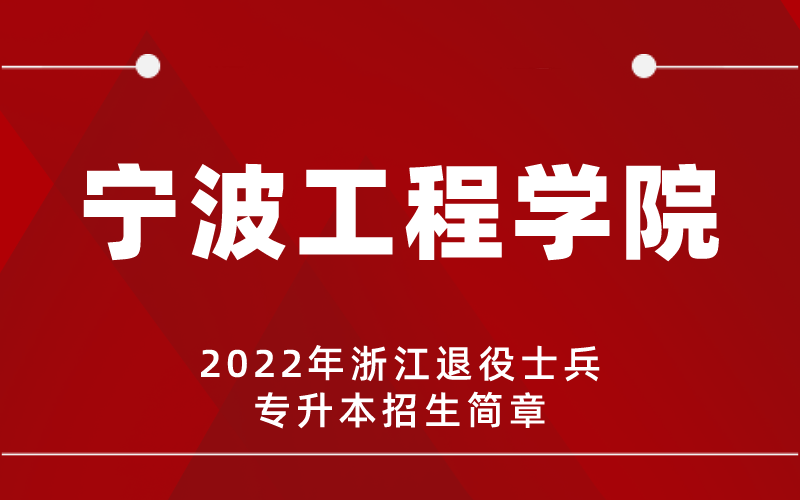 2022年宁波工程学院专升本退役士兵招生简章