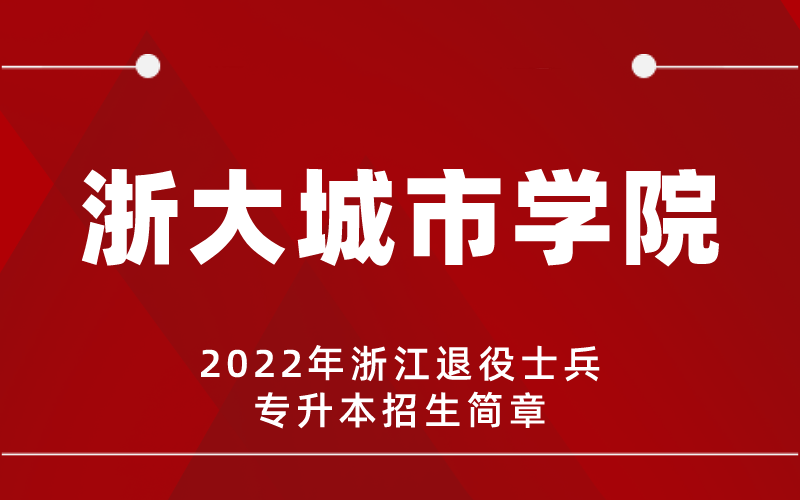 2022年浙大城市学院专升本退役士兵招生简章