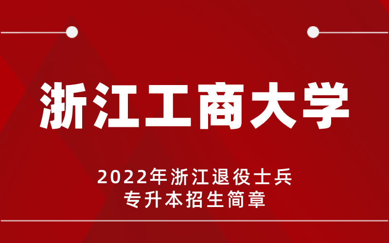2022年浙江工商大学专升本退役士兵招生简章