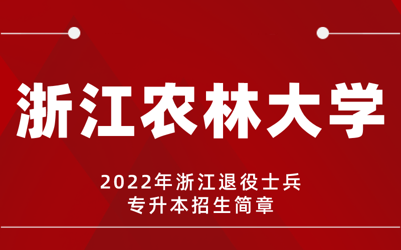 2022年浙江农林大学专升本退役士兵招生简章