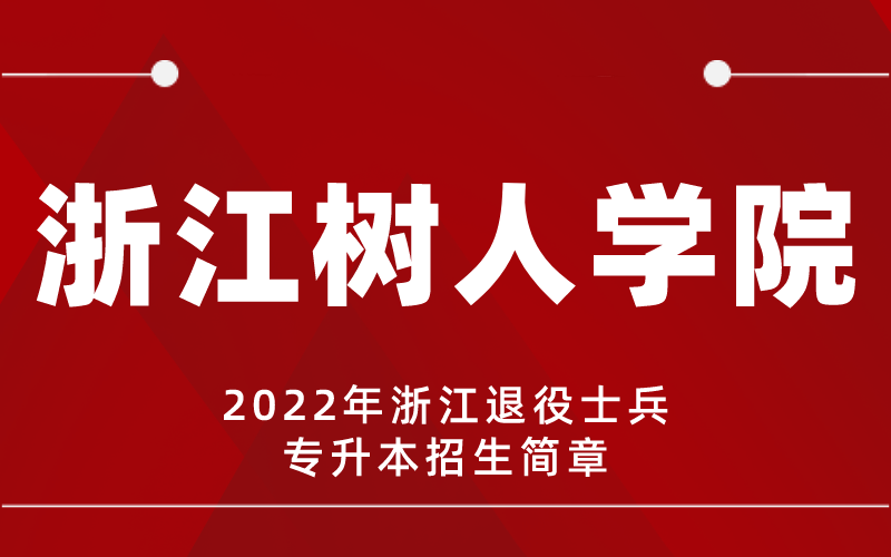 2022年浙江树人学院专升本退役士兵招生简章