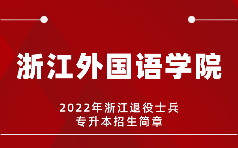2022年浙江外国语学院专升本退役士兵招生简章
