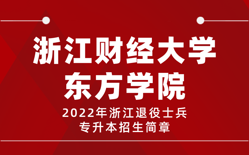 2022年浙江财经大学东方学院专升本退役士兵招生简章
