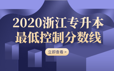 2020年浙江专升本考试最低控制分数线公布