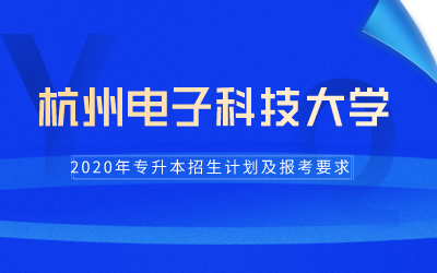 2020年杭州电子科技大学专升本招生计划及报考条件