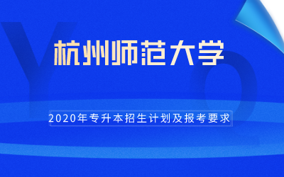 2020年杭州师范大学专升本招生计划及报考条件