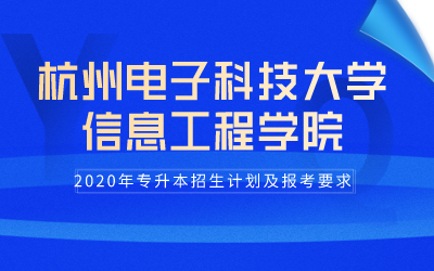 2020年杭州师范大学钱江学院专升本招生计划及报考条件