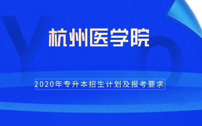 2020年杭州医学院专升本招生计划及报考条件