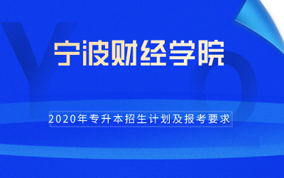 2020年宁波财经学院专升本招生计划及报考条件