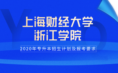 2020年上海财经大学浙江学院专升本招生计划及报考条件