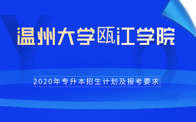 2020年温州大学瓯江学院专升本招生计划及报考条件